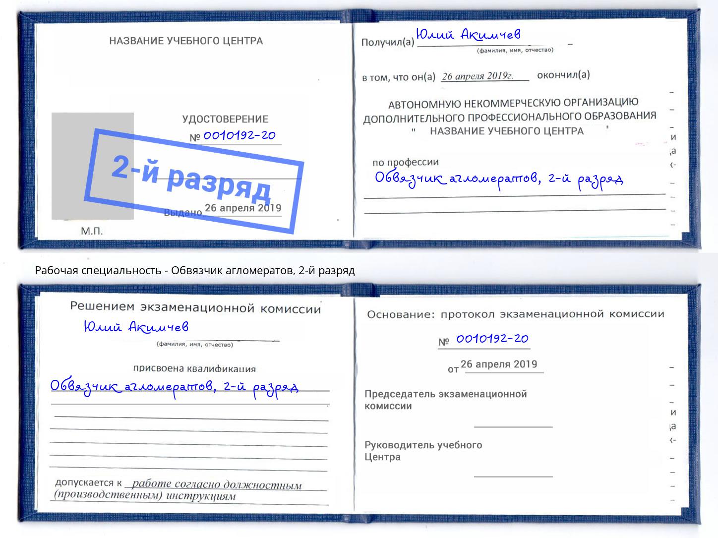 корочка 2-й разряд Обвязчик агломератов Фурманов