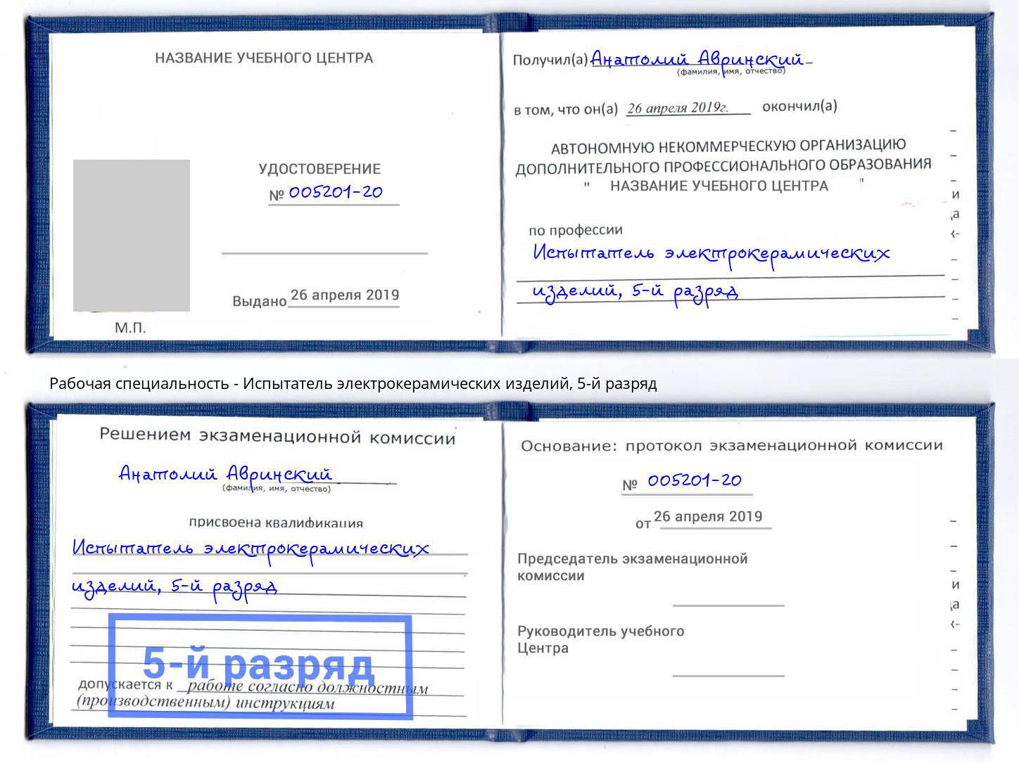 корочка 5-й разряд Испытатель электрокерамических изделий Фурманов