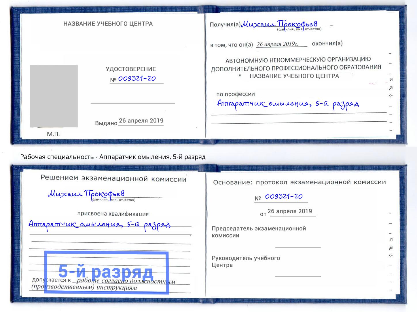 корочка 5-й разряд Аппаратчик омыления Фурманов
