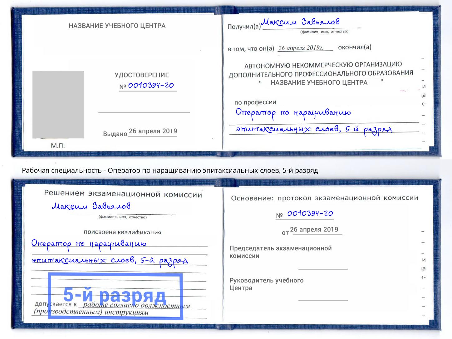 корочка 5-й разряд Оператор по наращиванию эпитаксиальных слоев Фурманов