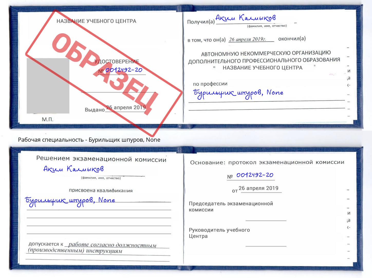 корочка None Бурильщик шпуров Фурманов