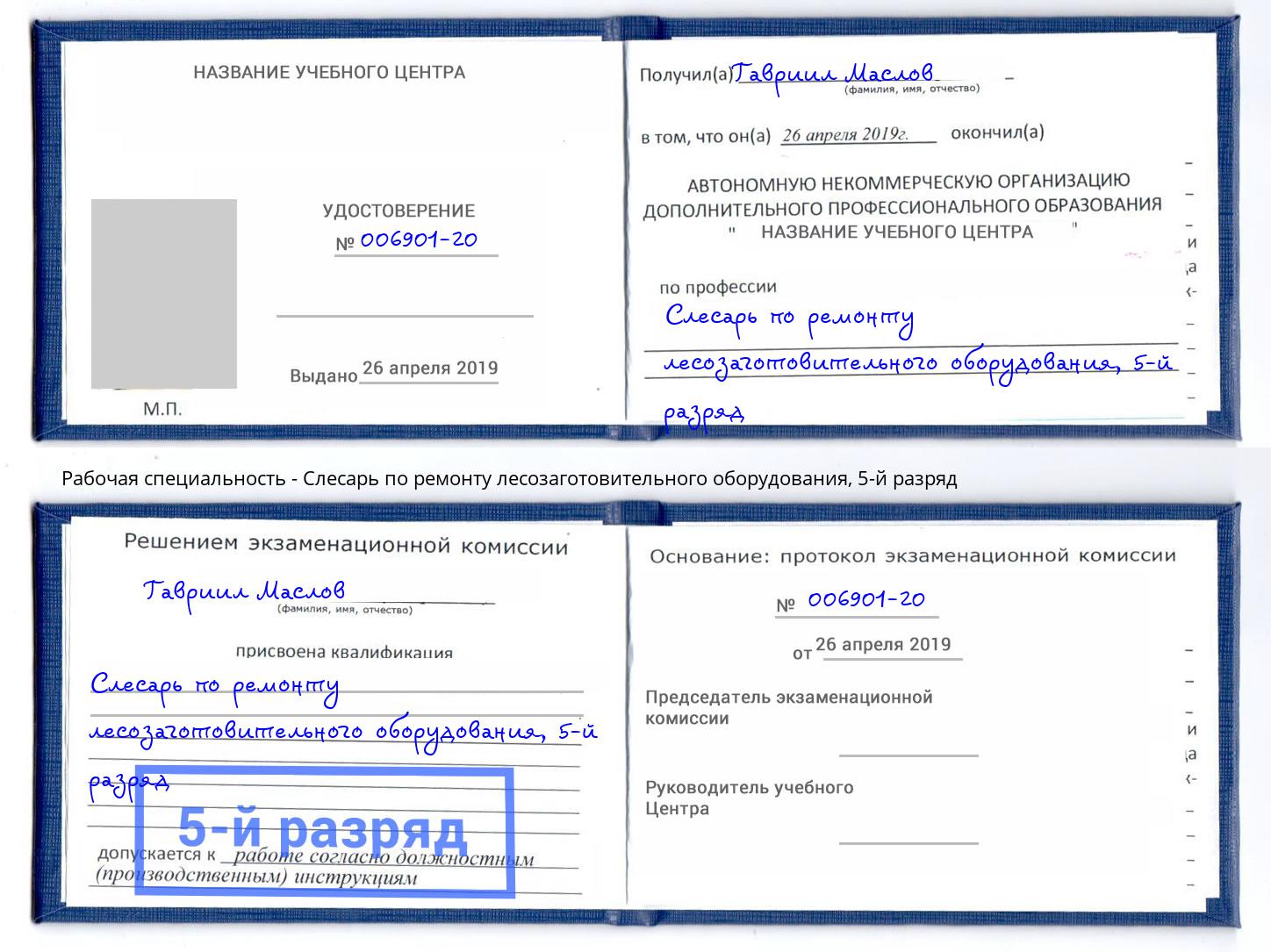 корочка 5-й разряд Слесарь по ремонту лесозаготовительного оборудования Фурманов