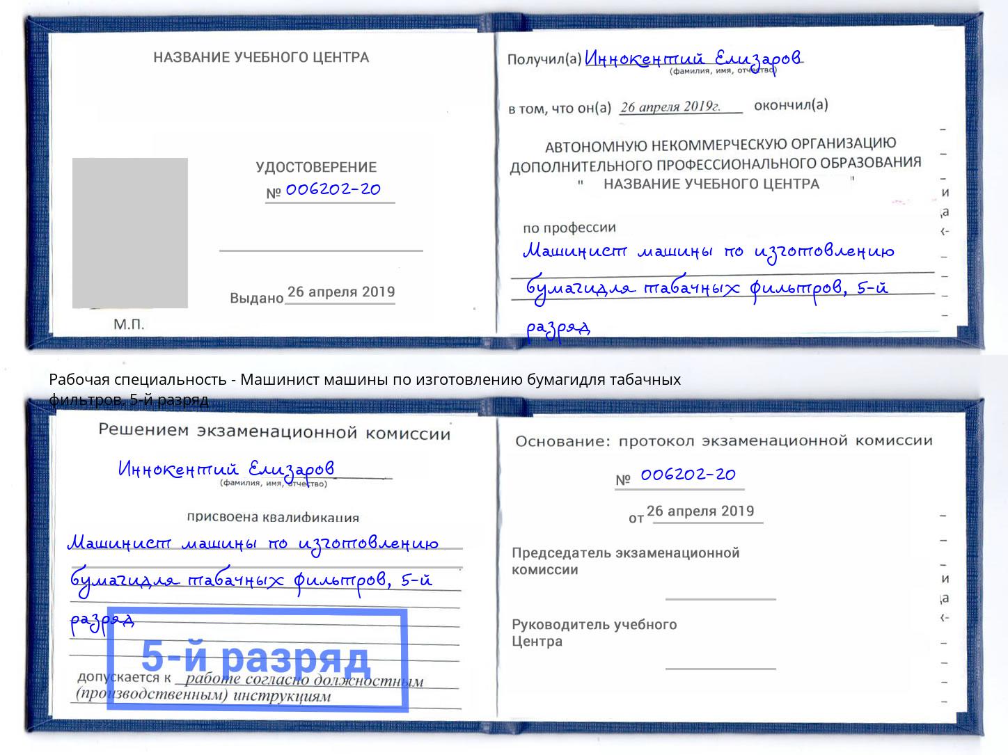 корочка 5-й разряд Машинист машины по изготовлению бумагидля табачных фильтров Фурманов
