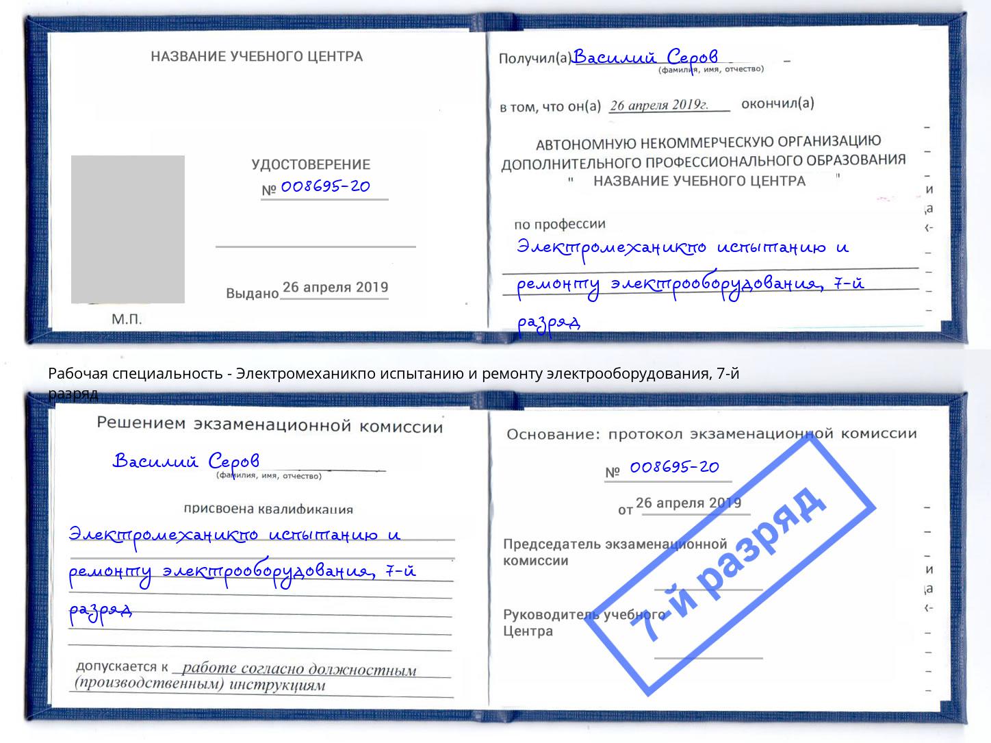 корочка 7-й разряд Электромеханикпо испытанию и ремонту электрооборудования Фурманов