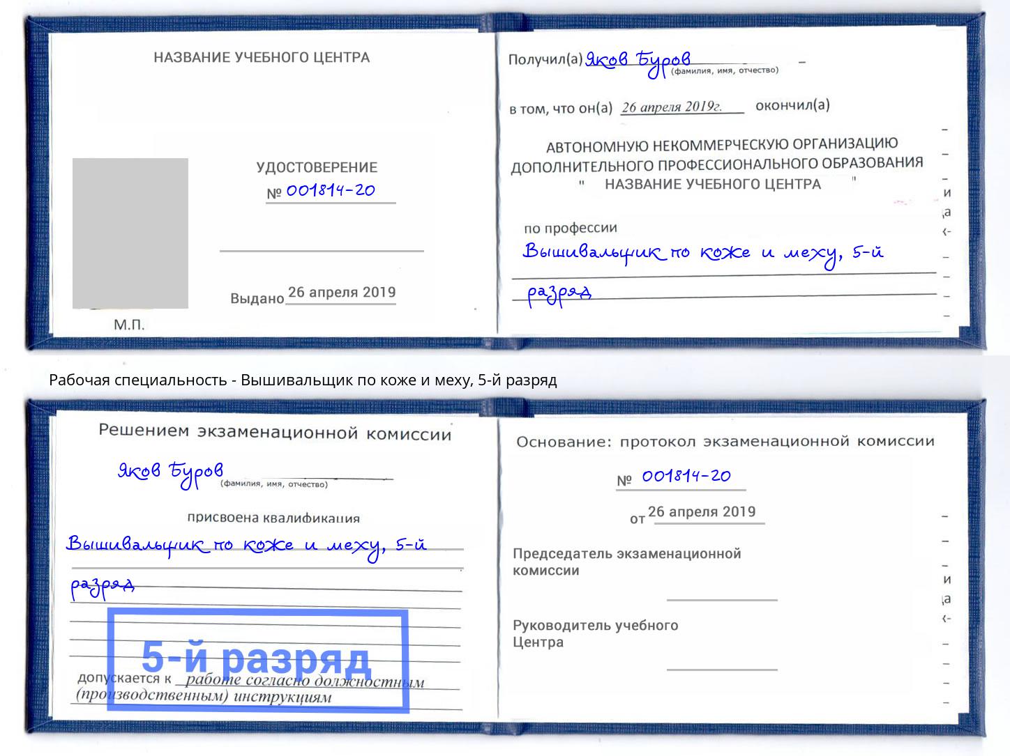 корочка 5-й разряд Вышивальщик по коже и меху Фурманов
