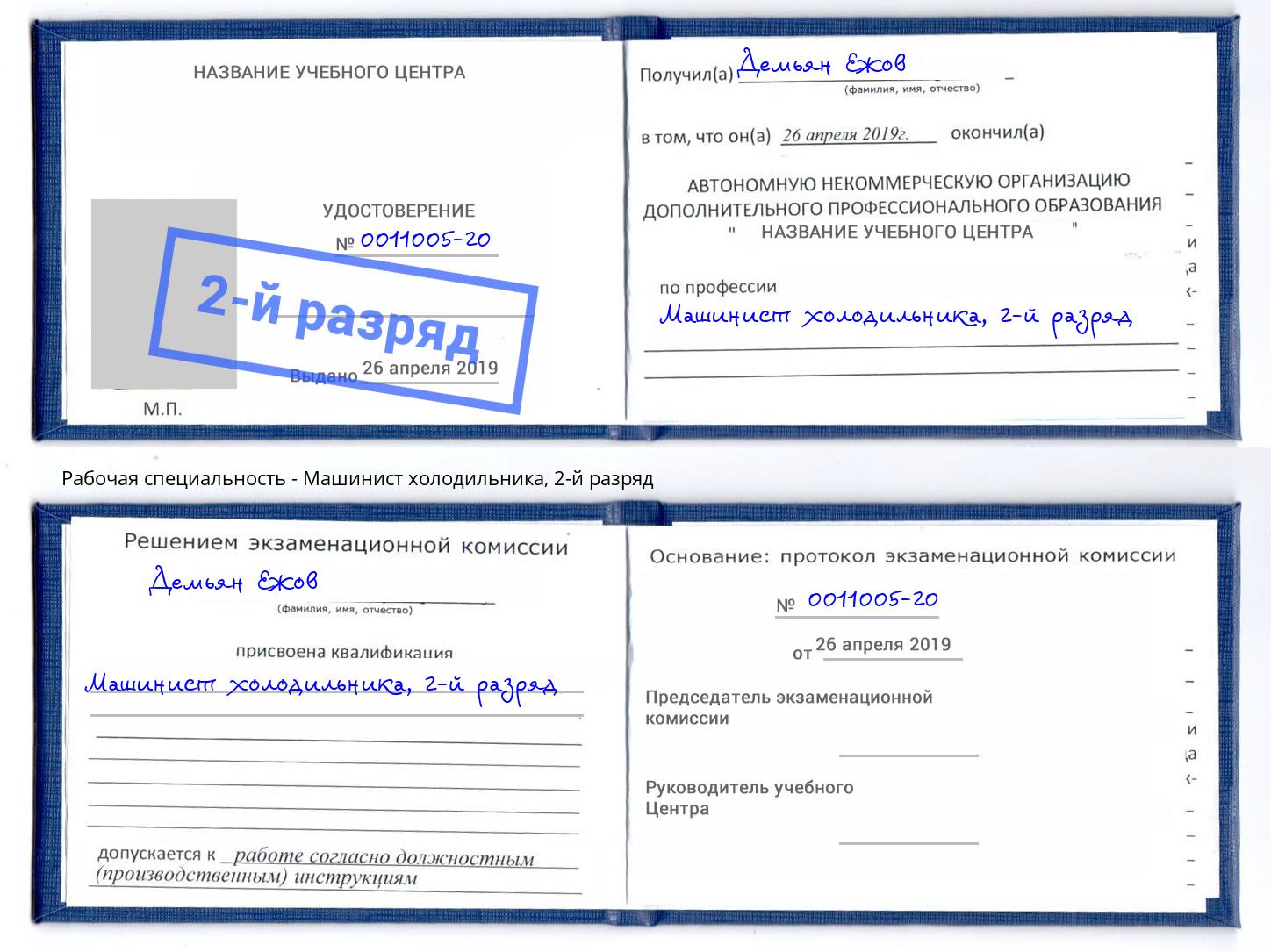 корочка 2-й разряд Машинист холодильника Фурманов