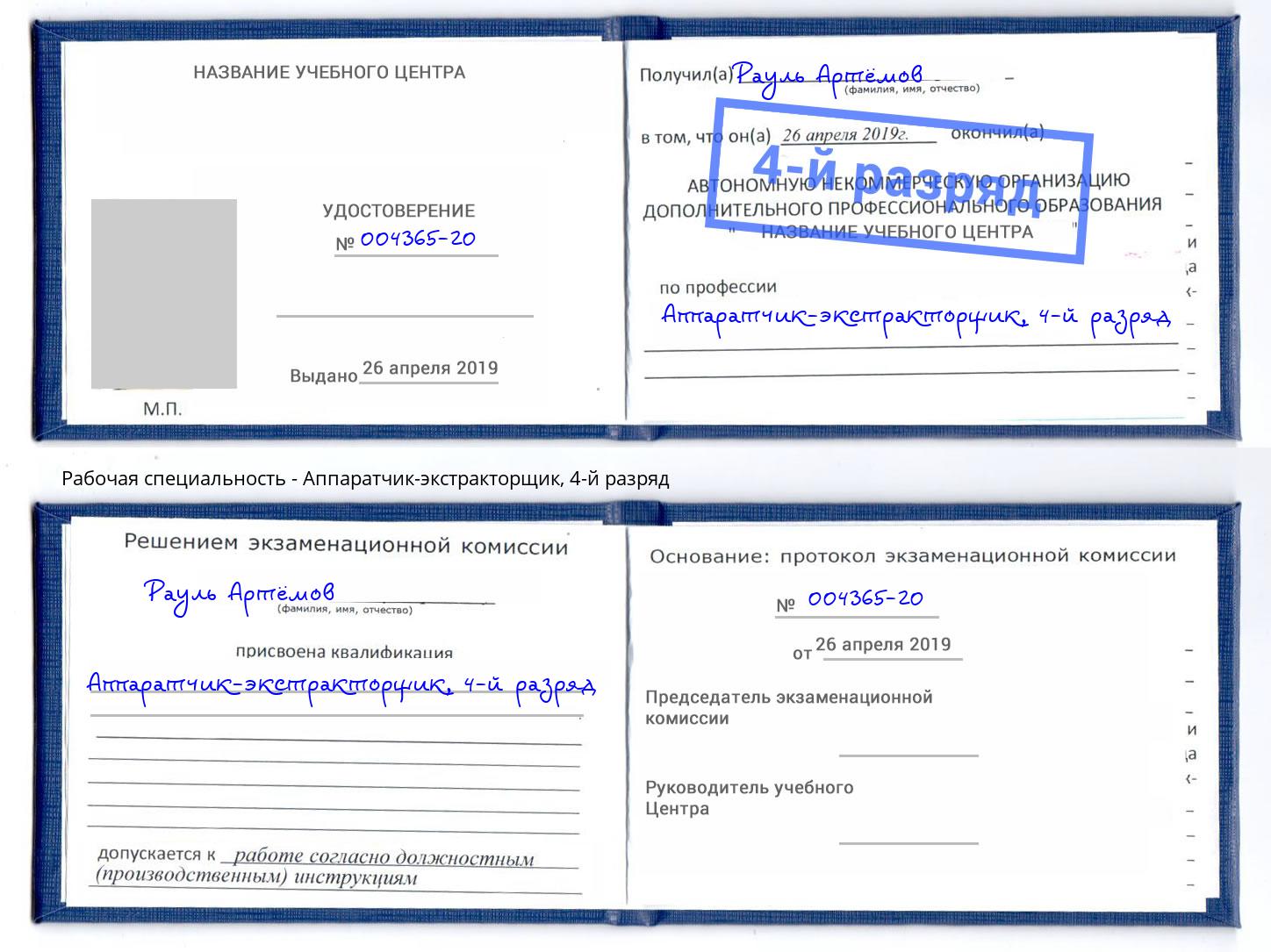 корочка 4-й разряд Аппаратчик-экстракторщик Фурманов