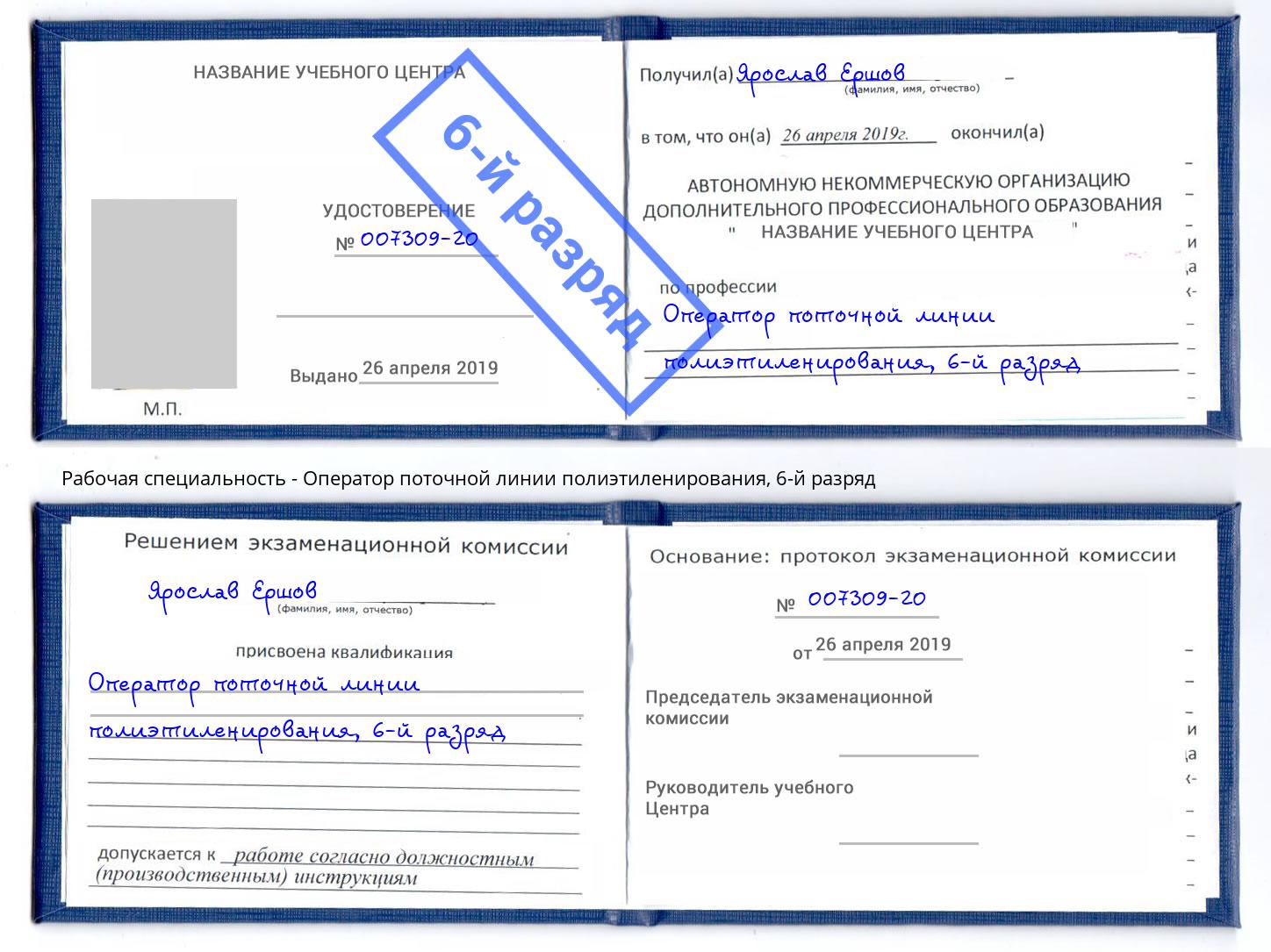 корочка 6-й разряд Оператор поточной линии полиэтиленирования Фурманов