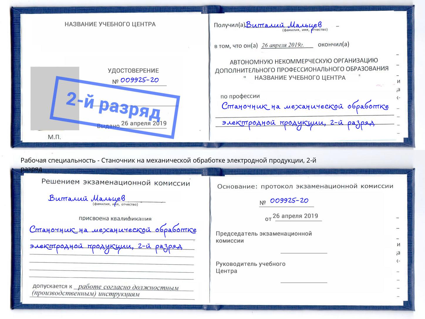 корочка 2-й разряд Станочник на механической обработке электродной продукции Фурманов