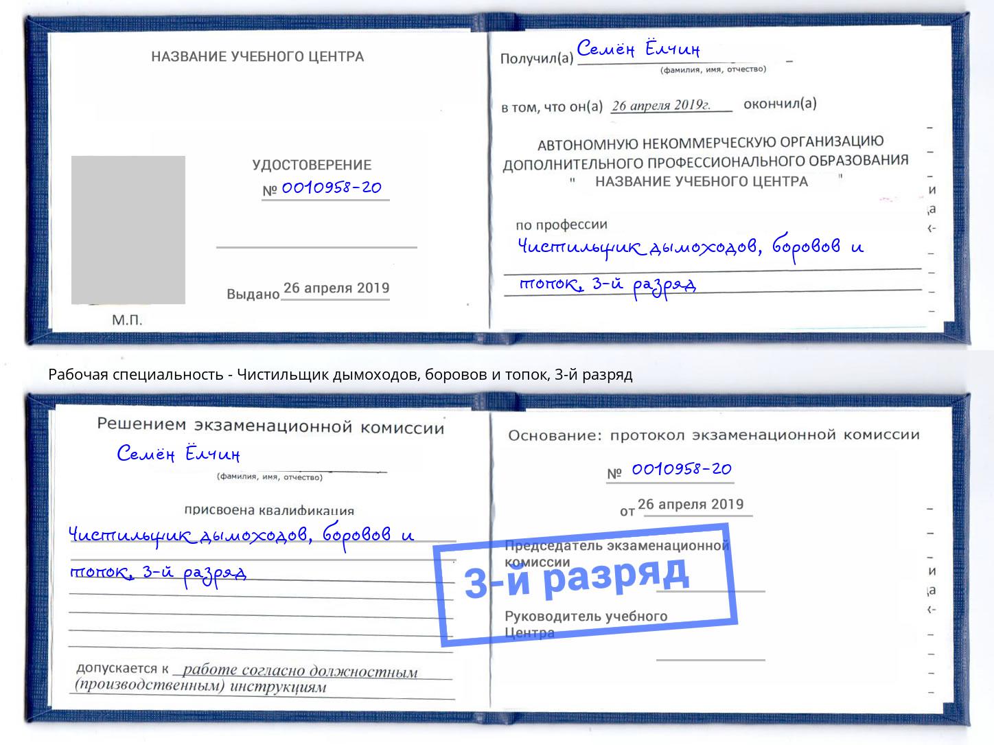 корочка 3-й разряд Чистильщик дымоходов, боровов и топок Фурманов