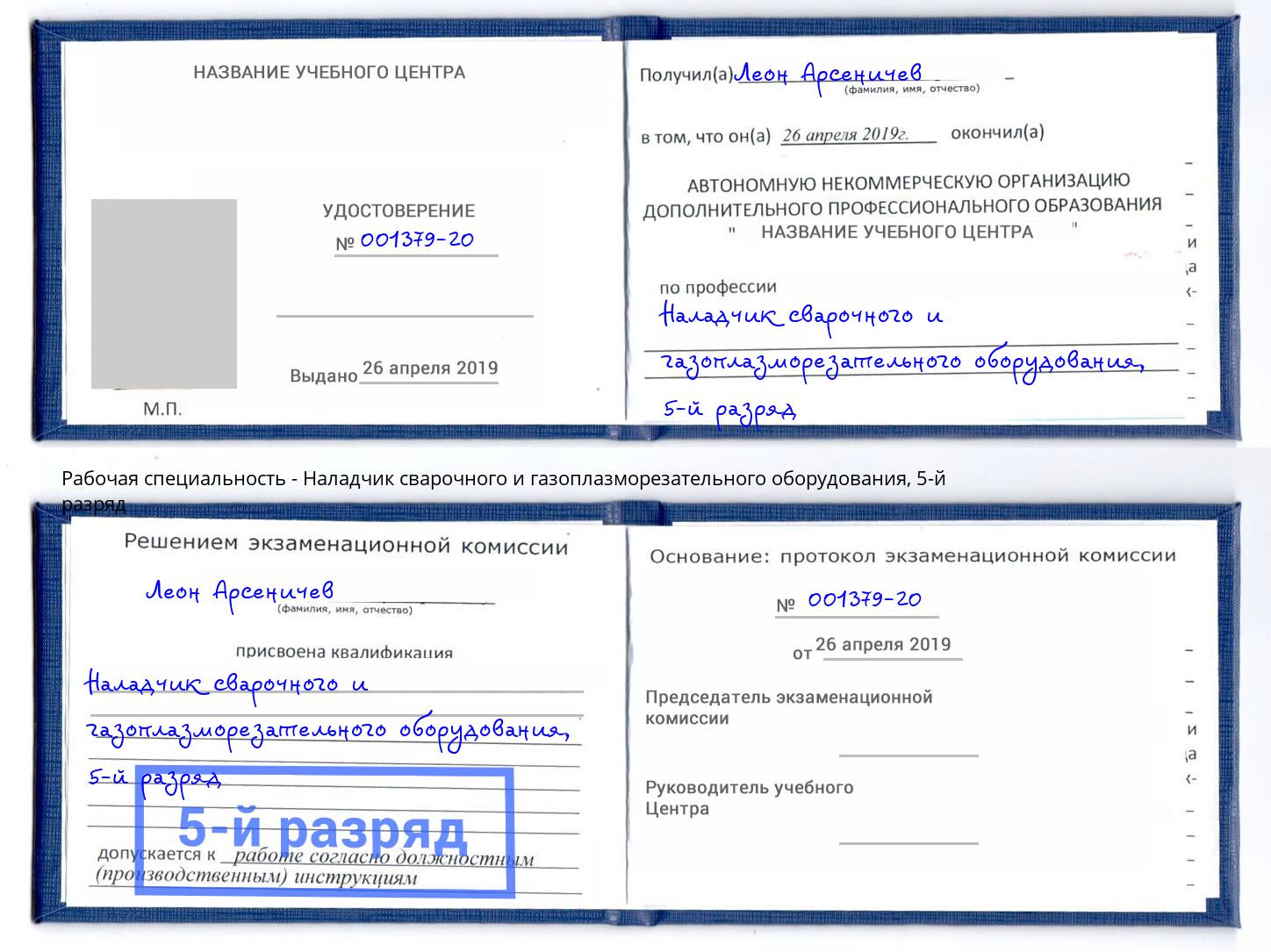 корочка 5-й разряд Наладчик сварочного и газоплазморезательного оборудования Фурманов