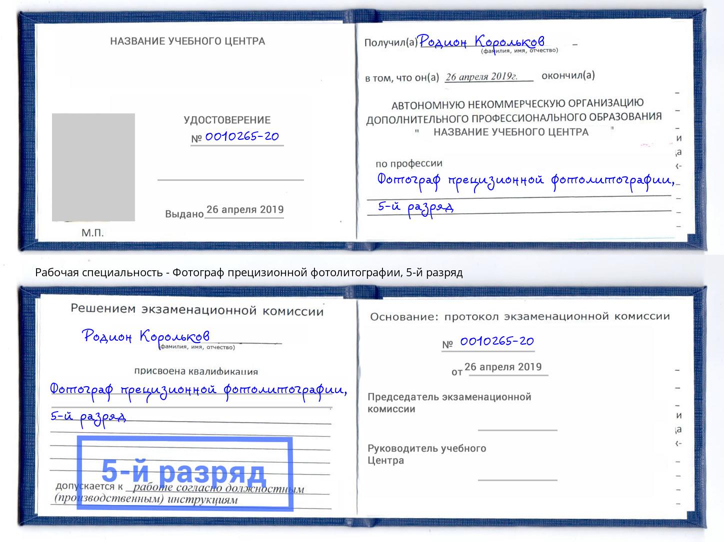 корочка 5-й разряд Фотограф прецизионной фотолитографии Фурманов