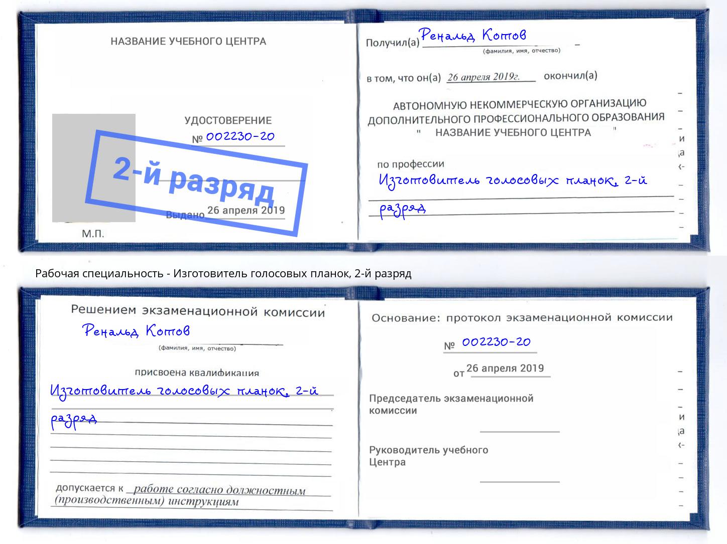 корочка 2-й разряд Изготовитель голосовых планок Фурманов