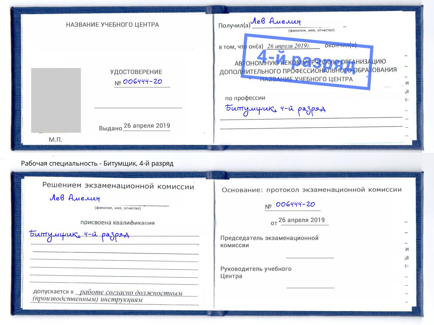 корочка 4-й разряд Битумщик Фурманов