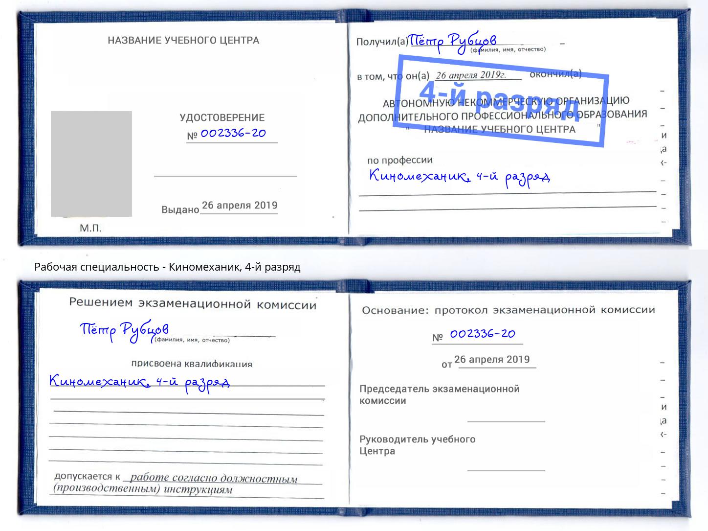 корочка 4-й разряд Киномеханик Фурманов