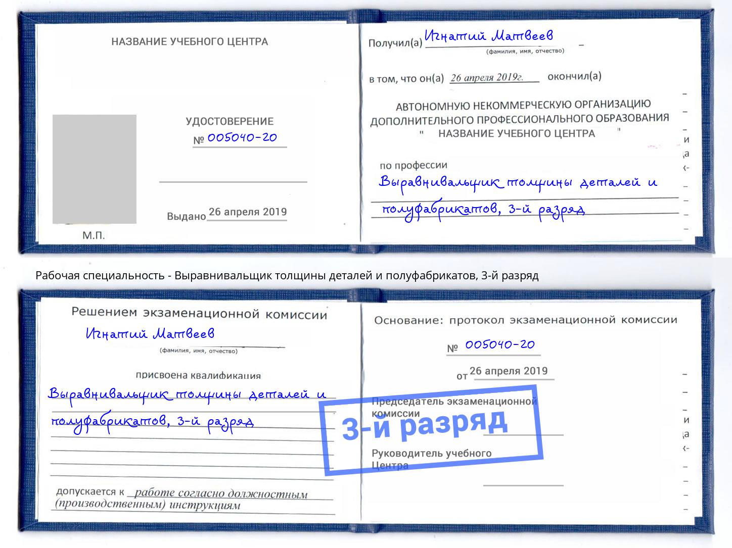 корочка 3-й разряд Выравнивальщик толщины деталей и полуфабрикатов Фурманов