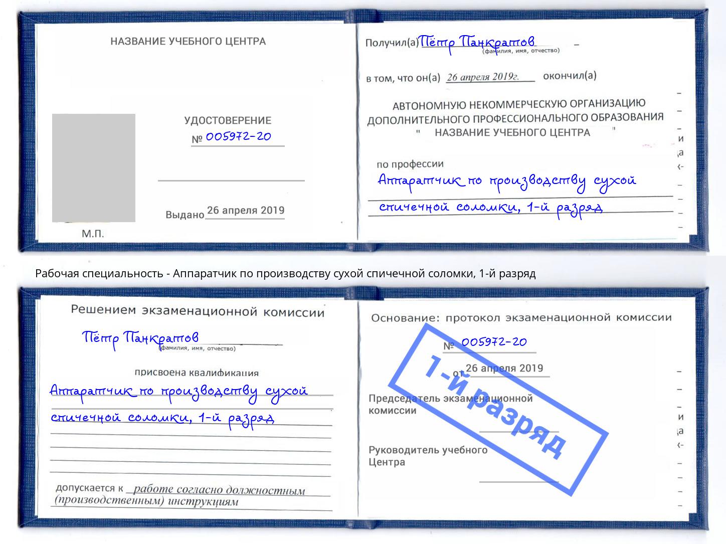 корочка 1-й разряд Аппаратчик по производству сухой спичечной соломки Фурманов