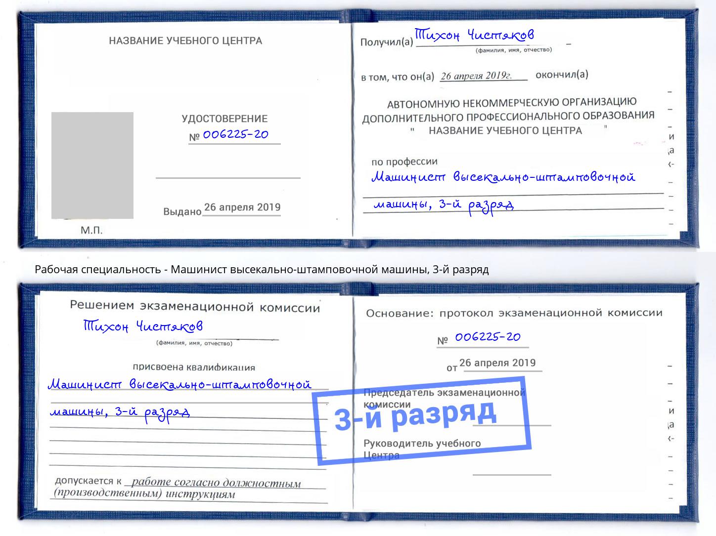 корочка 3-й разряд Машинист высекально-штамповочной машины Фурманов