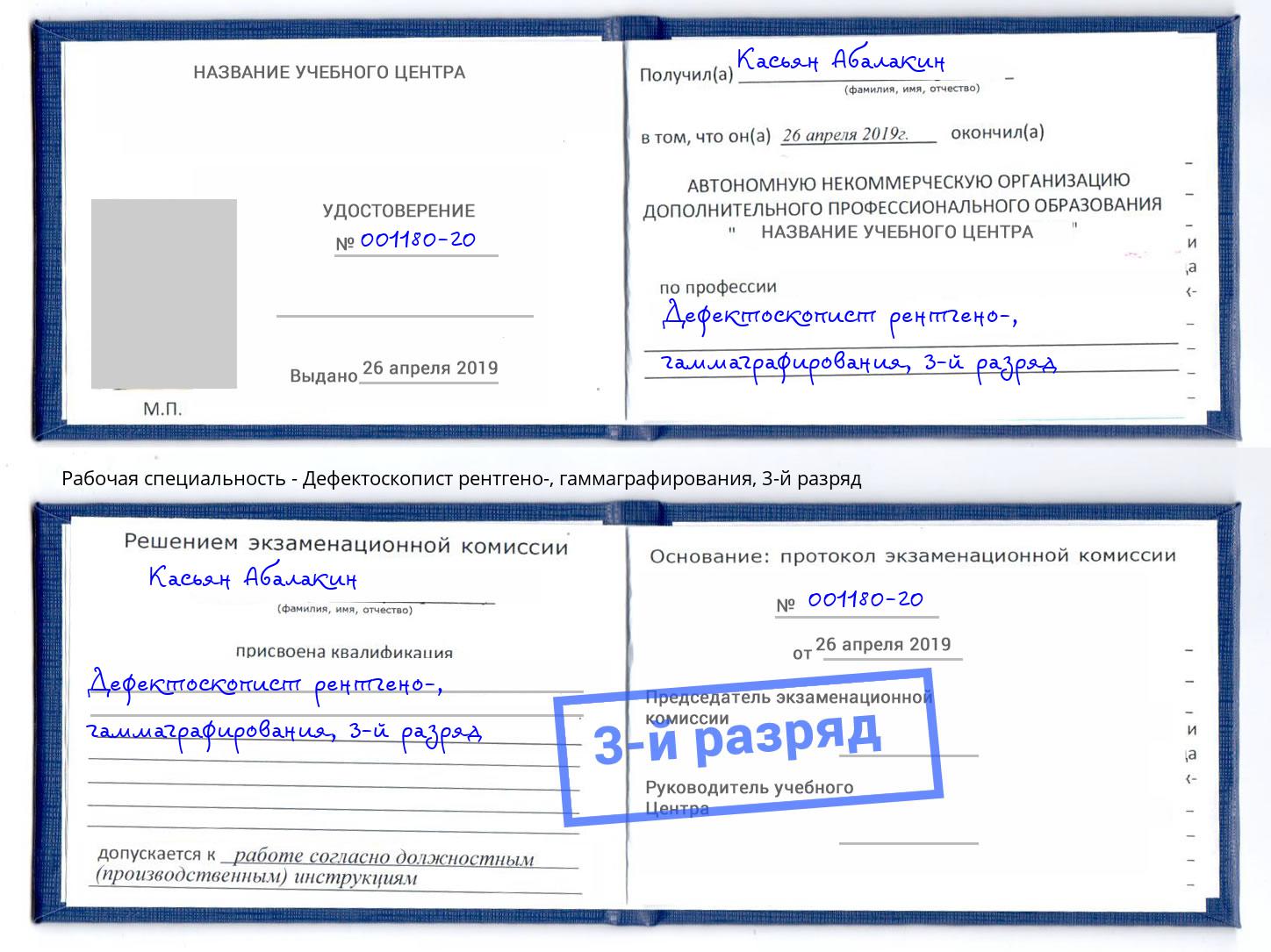 корочка 3-й разряд Дефектоскопист рентгено-, гаммаграфирования Фурманов