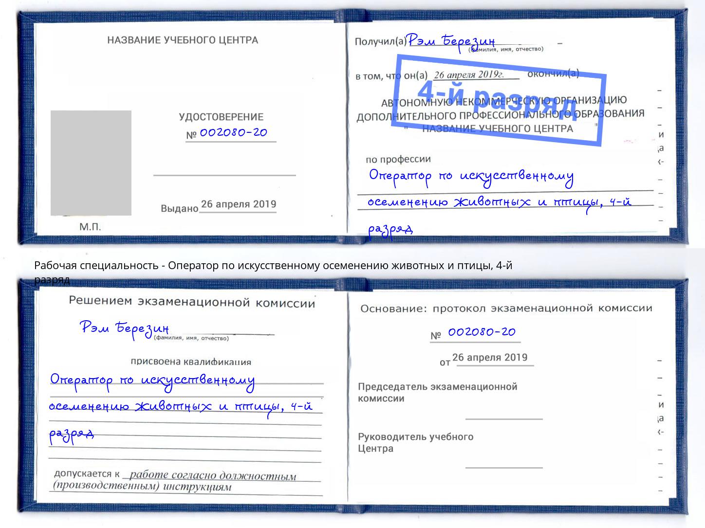 корочка 4-й разряд Оператор по искусственному осеменению животных и птицы Фурманов