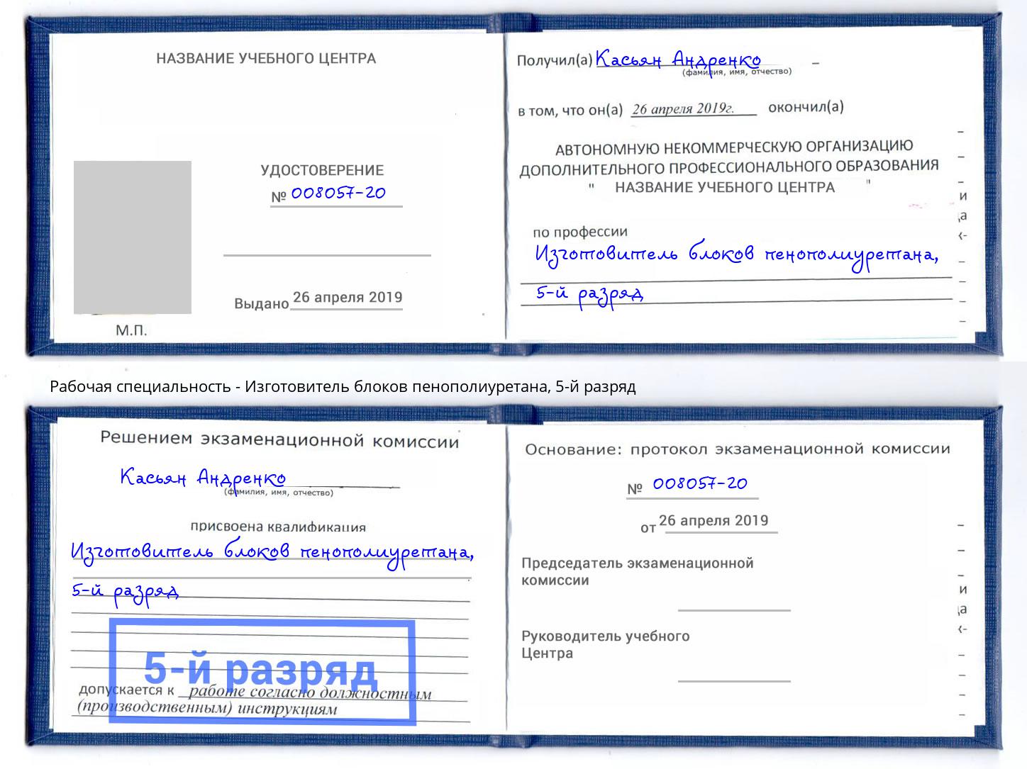 корочка 5-й разряд Изготовитель блоков пенополиуретана Фурманов