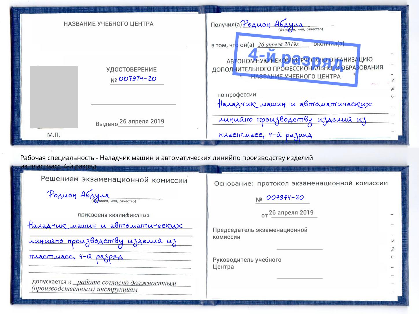 корочка 4-й разряд Наладчик машин и автоматических линийпо производству изделий из пластмасс Фурманов