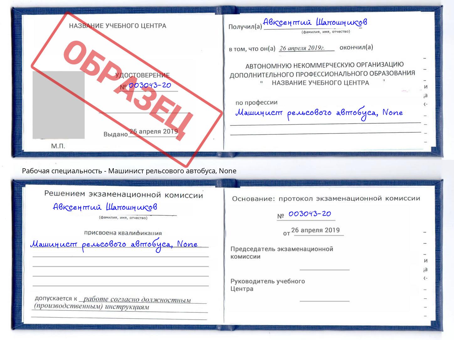 корочка None Машинист рельсового автобуса Фурманов