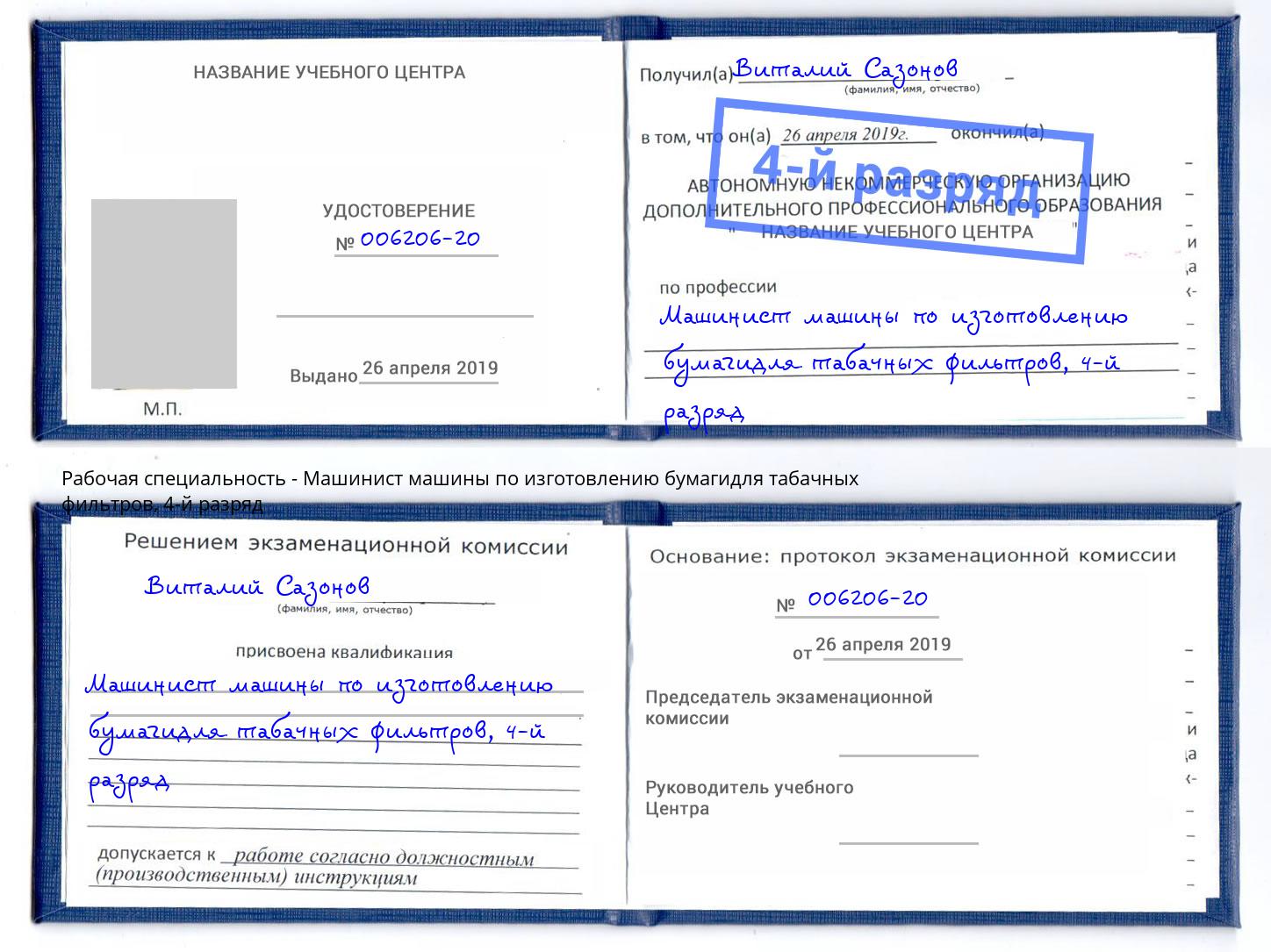 корочка 4-й разряд Машинист машины по изготовлению бумагидля табачных фильтров Фурманов