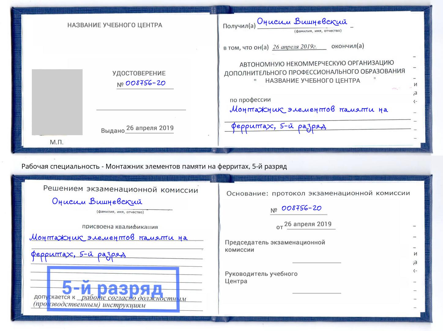корочка 5-й разряд Монтажник элементов памяти на ферритах Фурманов
