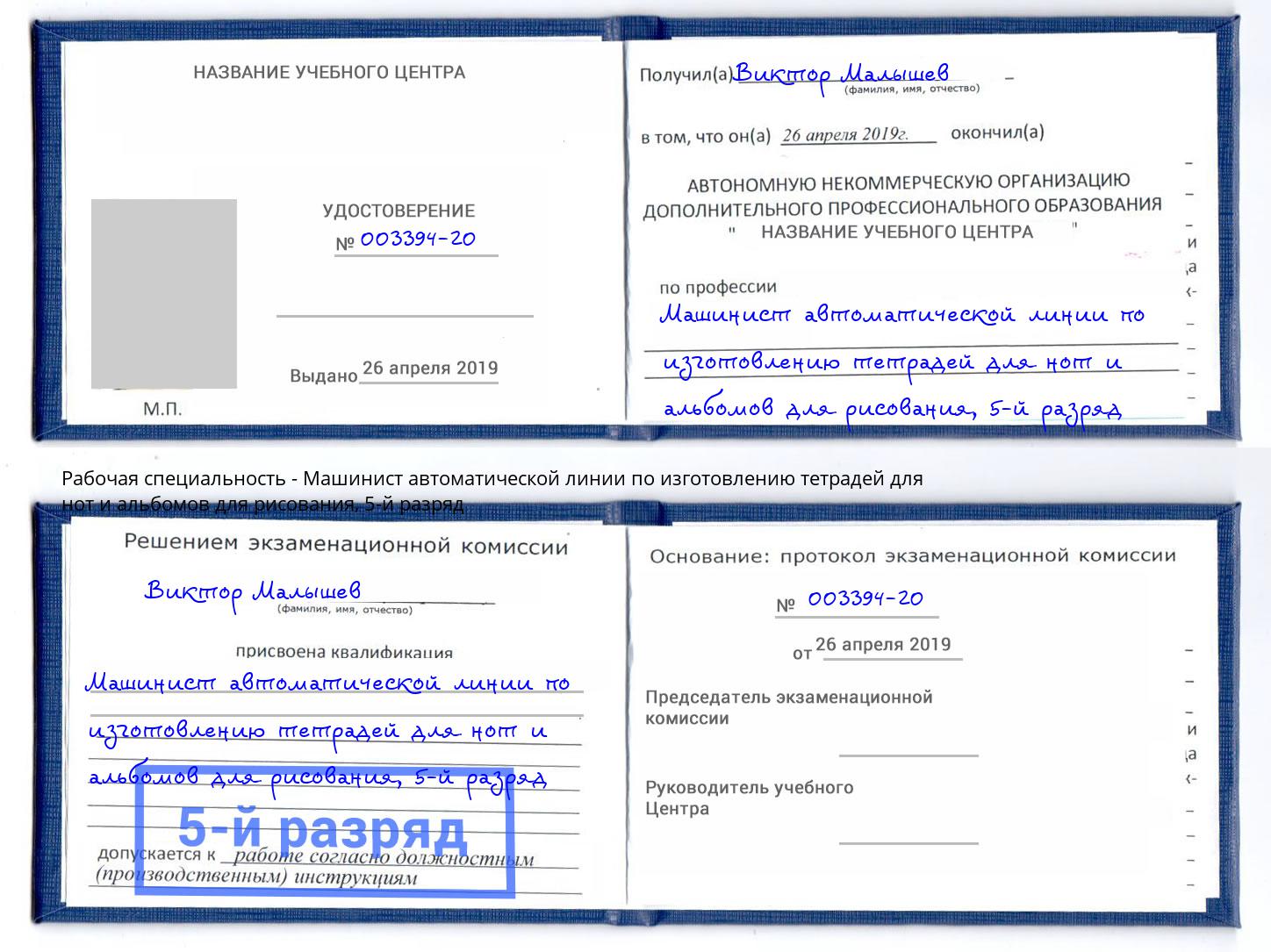 корочка 5-й разряд Машинист автоматической линии по изготовлению тетрадей для нот и альбомов для рисования Фурманов