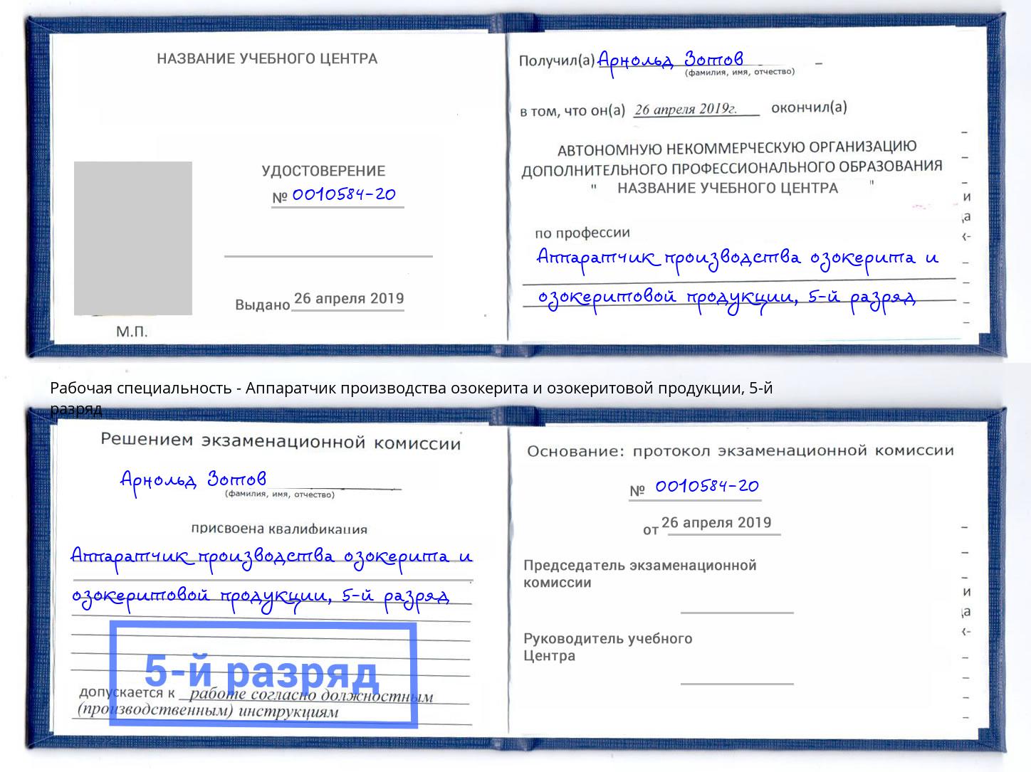 корочка 5-й разряд Аппаратчик производства озокерита и озокеритовой продукции Фурманов