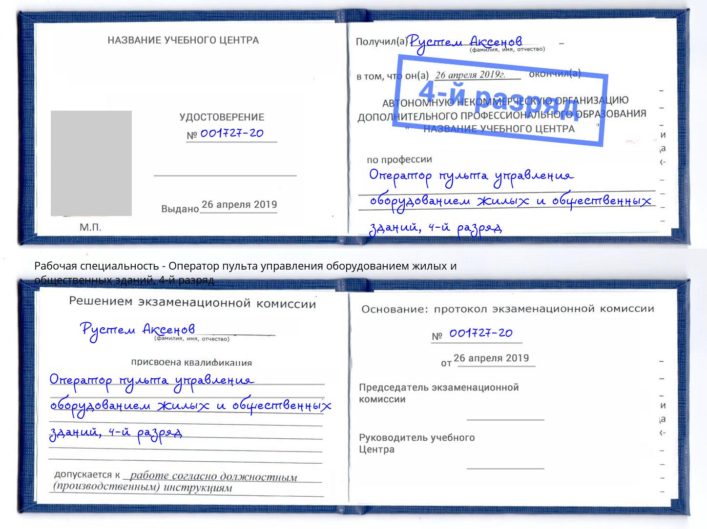 корочка 4-й разряд Оператор пульта управления оборудованием жилых и общественных зданий Фурманов