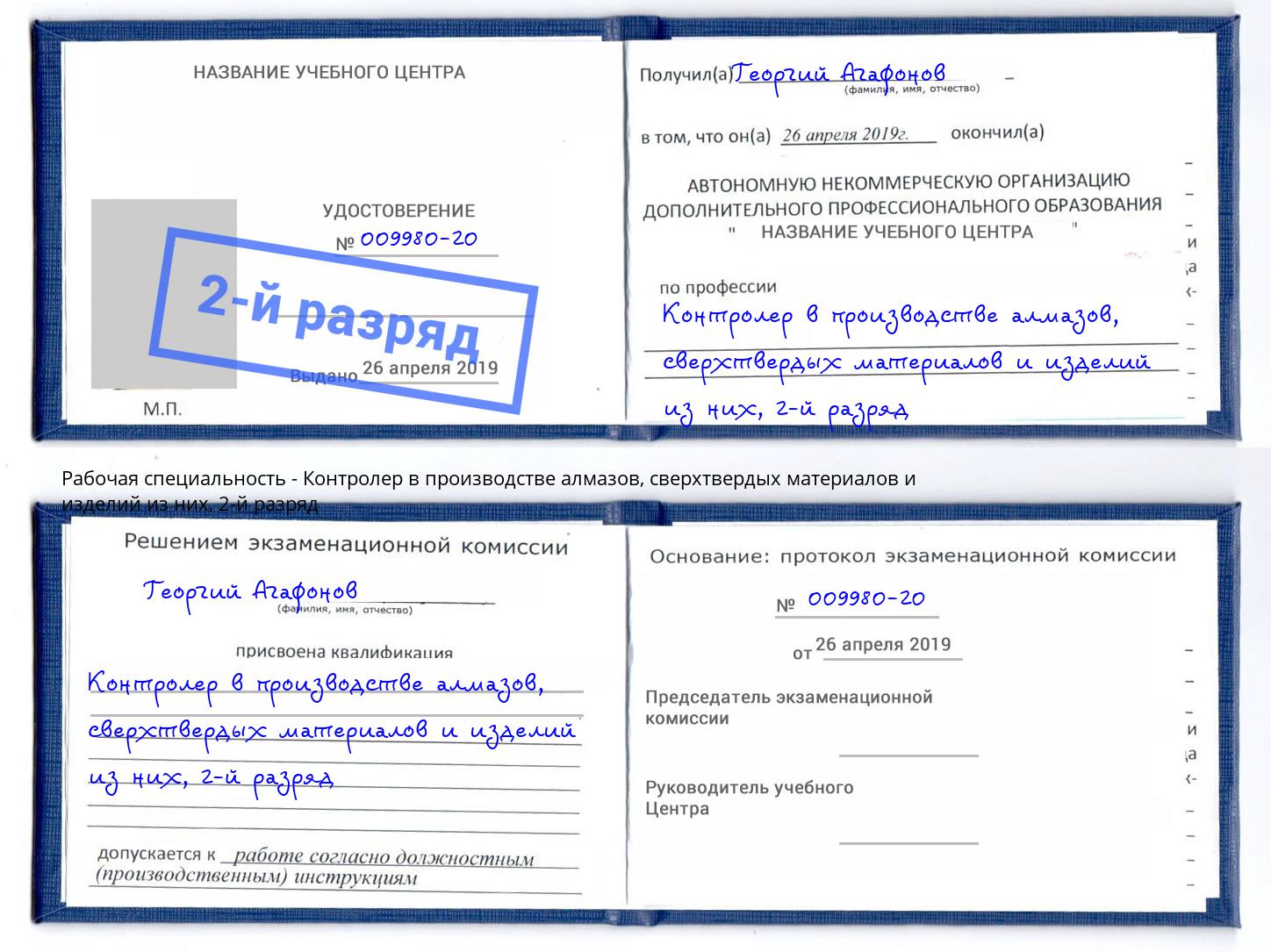 корочка 2-й разряд Контролер в производстве алмазов, сверхтвердых материалов и изделий из них Фурманов