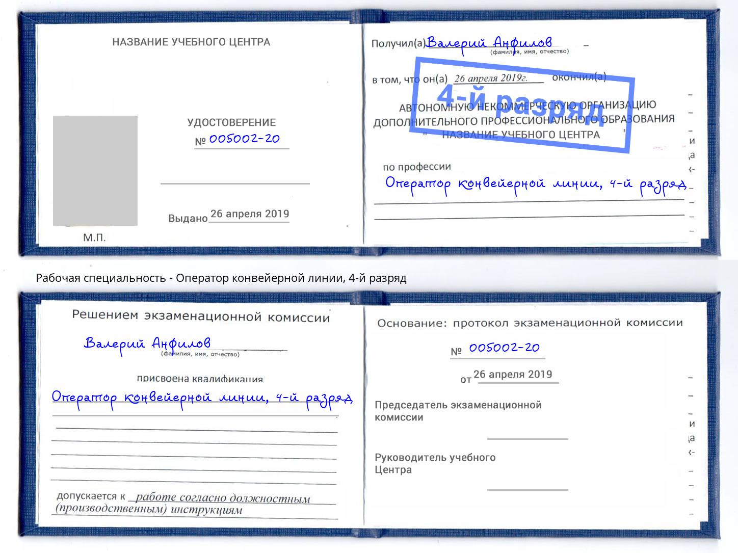 корочка 4-й разряд Оператор конвейерной линии Фурманов