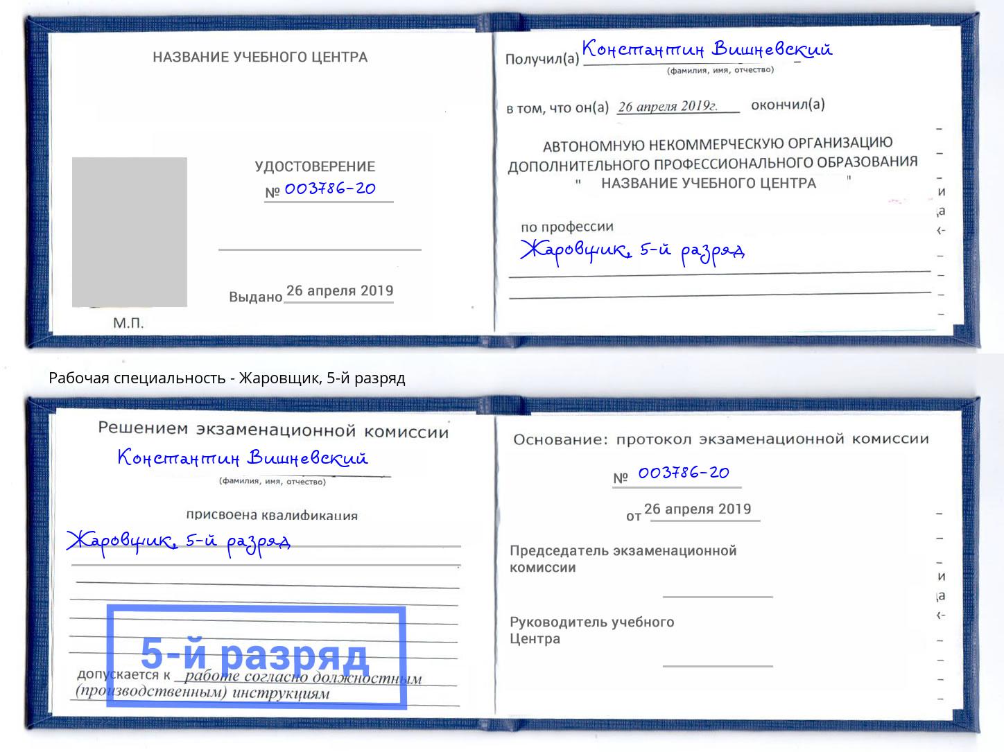 корочка 5-й разряд Жаровщик Фурманов
