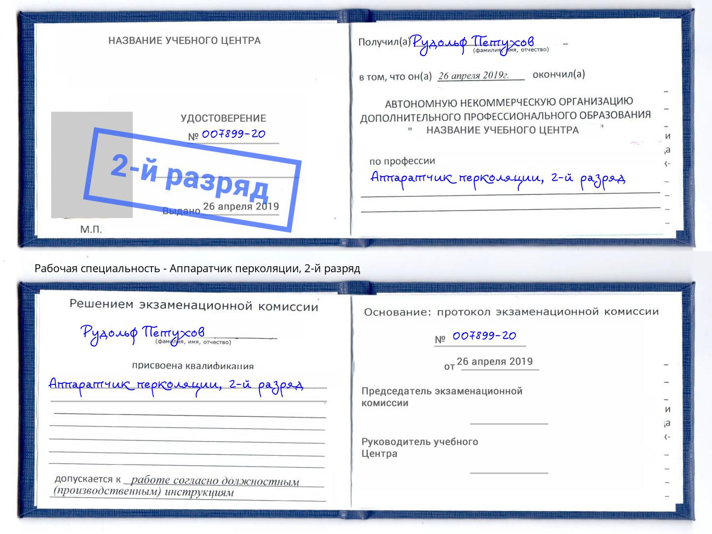корочка 2-й разряд Аппаратчик перколяции Фурманов
