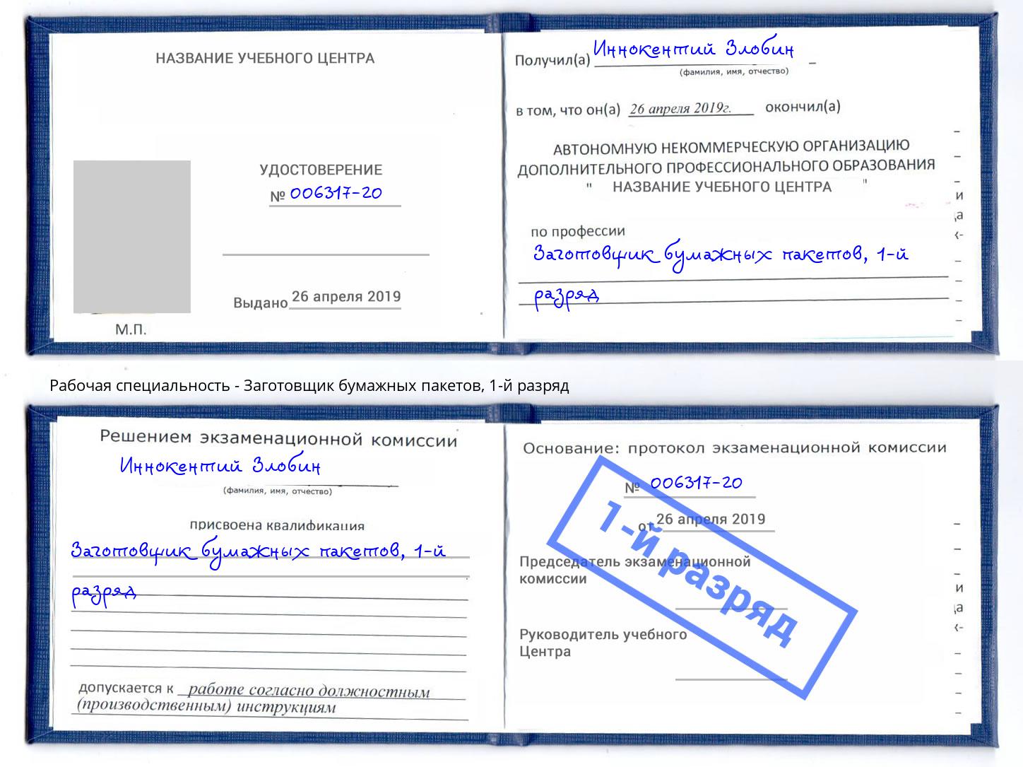 корочка 1-й разряд Заготовщик бумажных пакетов Фурманов