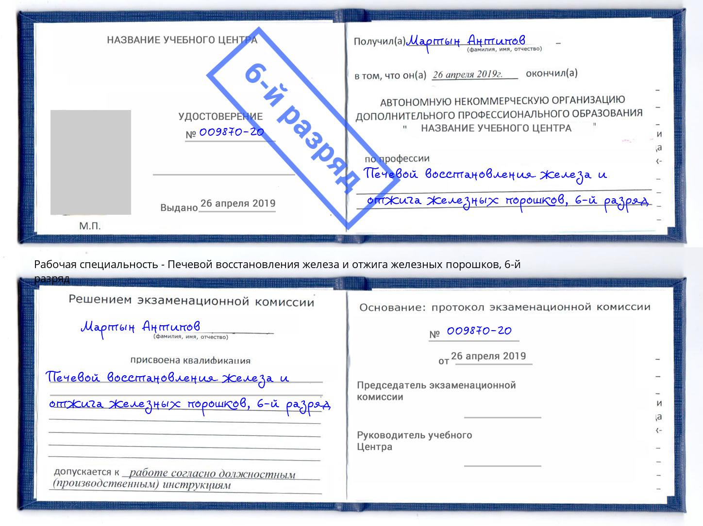 корочка 6-й разряд Печевой восстановления железа и отжига железных порошков Фурманов