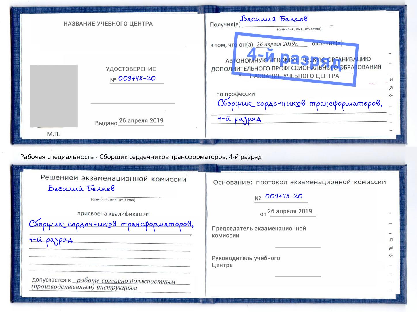 корочка 4-й разряд Сборщик сердечников трансформаторов Фурманов