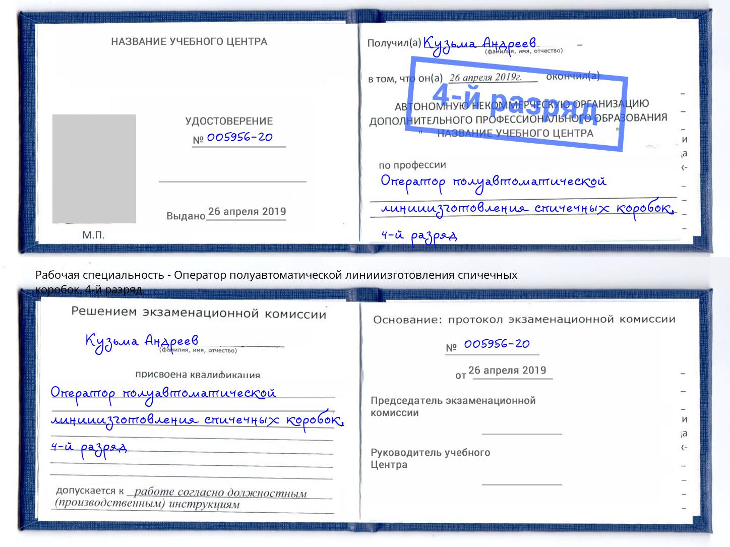 корочка 4-й разряд Оператор полуавтоматической линииизготовления спичечных коробок Фурманов