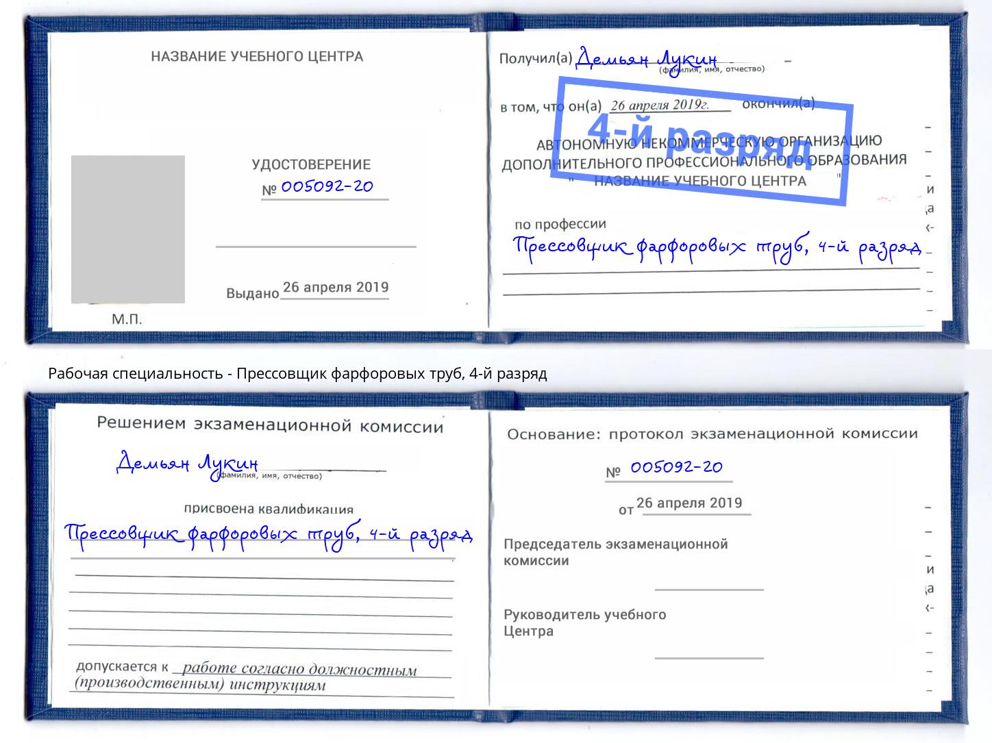 корочка 4-й разряд Прессовщик фарфоровых труб Фурманов