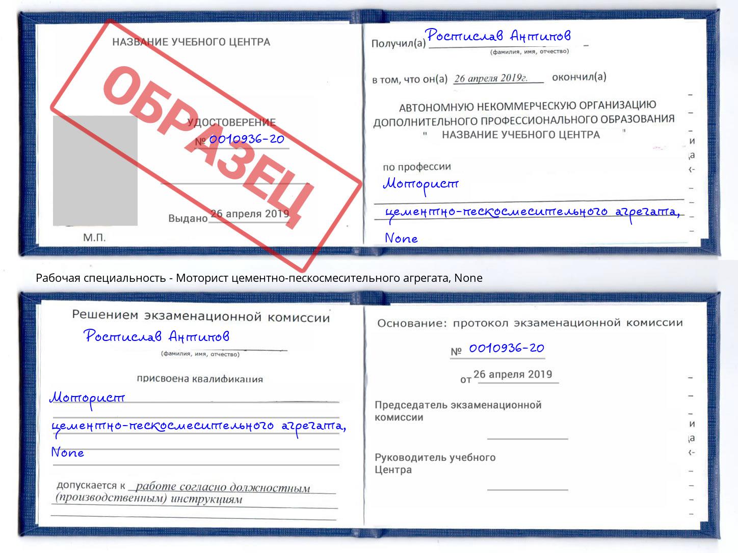 корочка None Моторист цементно-пескосмесительного агрегата Фурманов