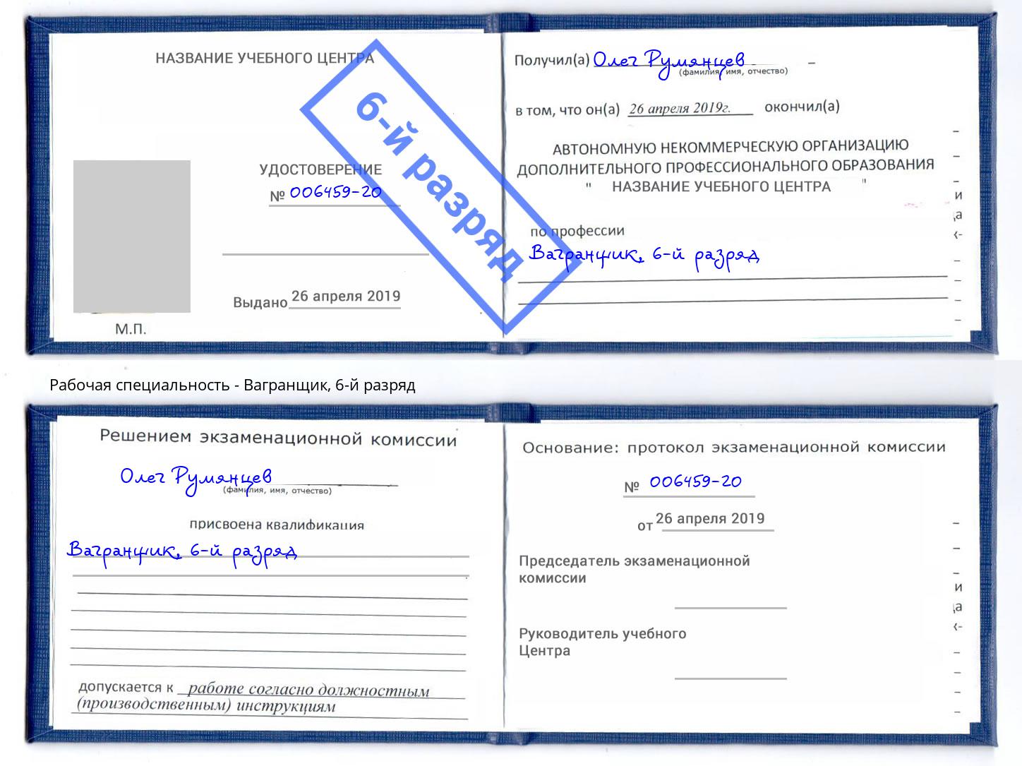 корочка 6-й разряд Вагранщик Фурманов