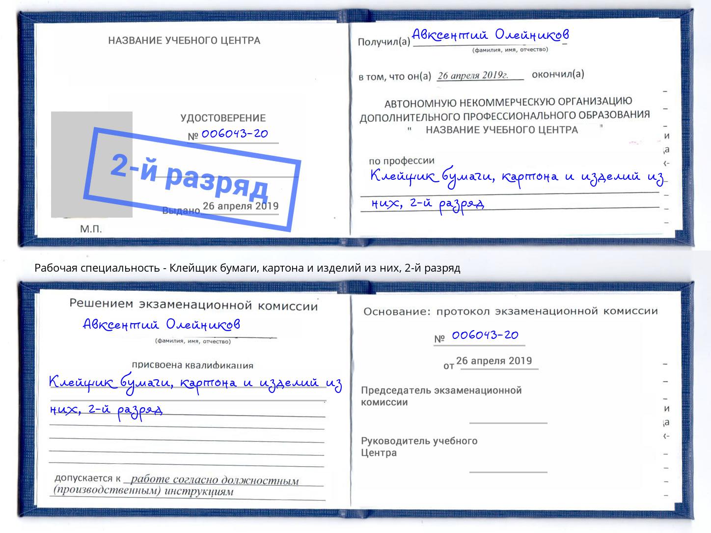 корочка 2-й разряд Клейщик бумаги, картона и изделий из них Фурманов