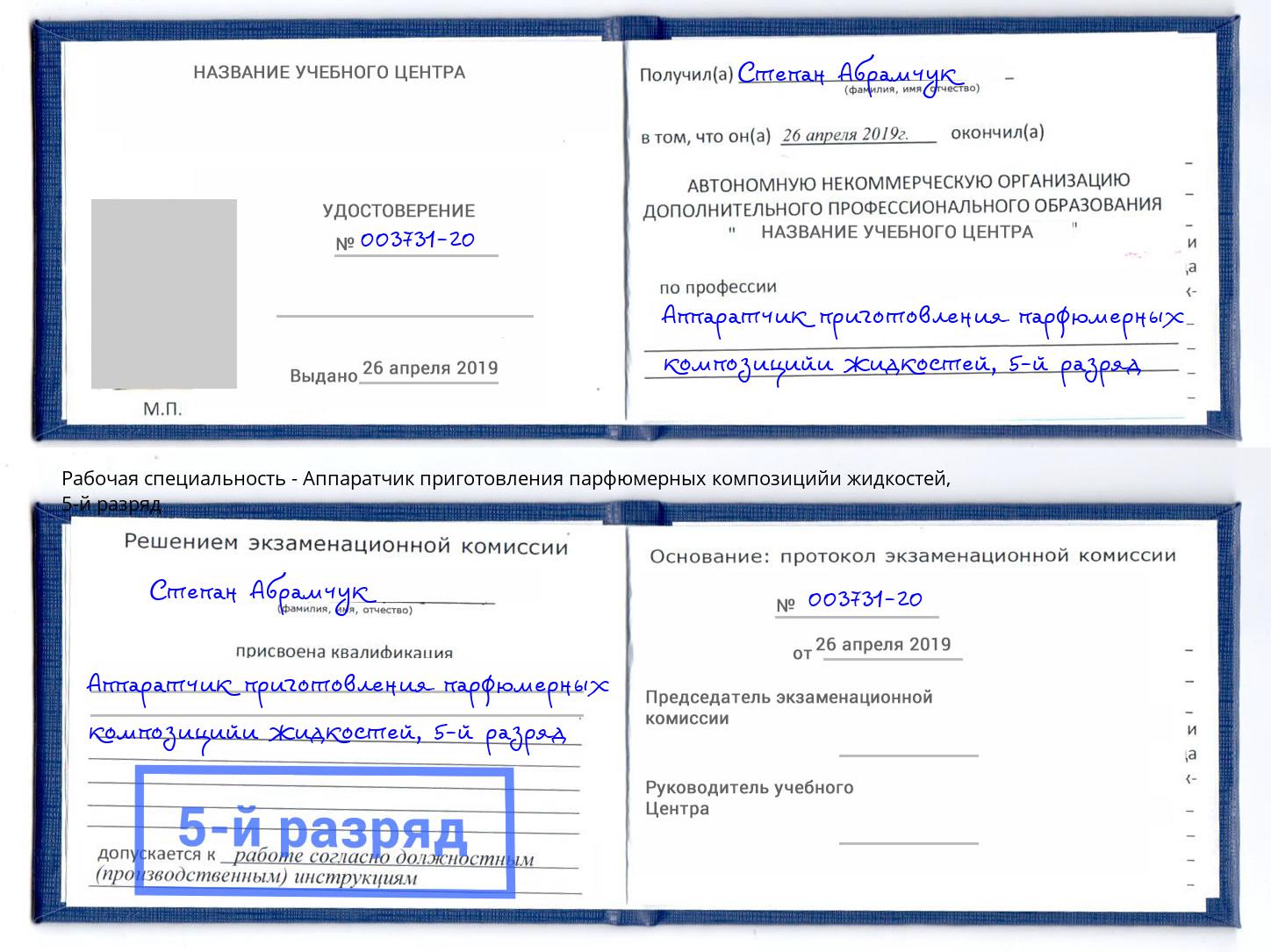 корочка 5-й разряд Аппаратчик приготовления парфюмерных композицийи жидкостей Фурманов