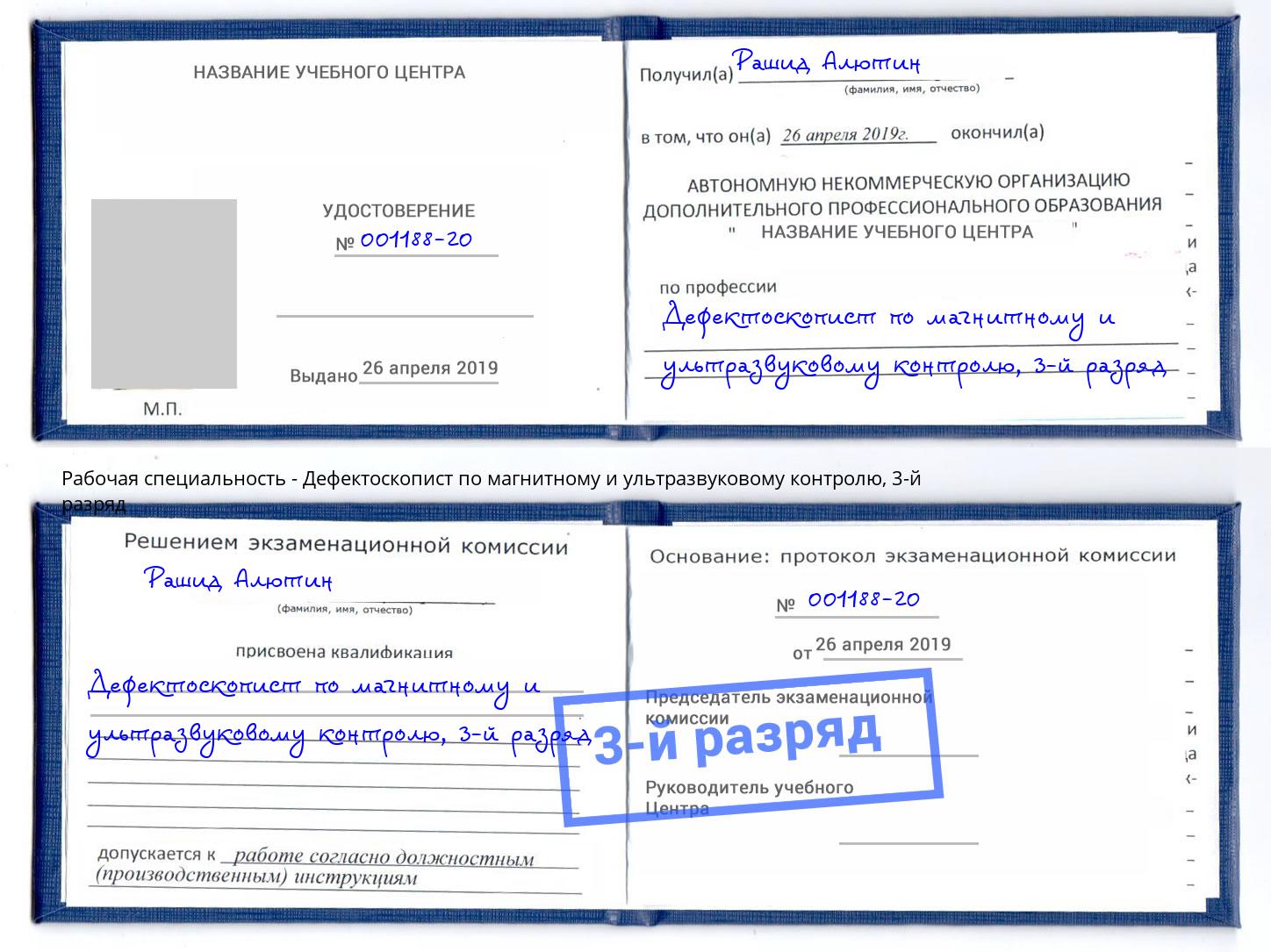 корочка 3-й разряд Дефектоскопист по магнитному и ультразвуковому контролю Фурманов