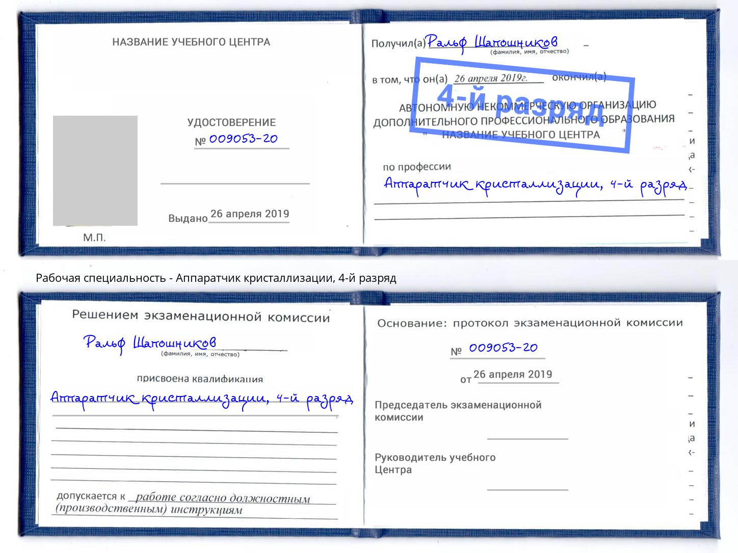 корочка 4-й разряд Аппаратчик кристаллизации Фурманов