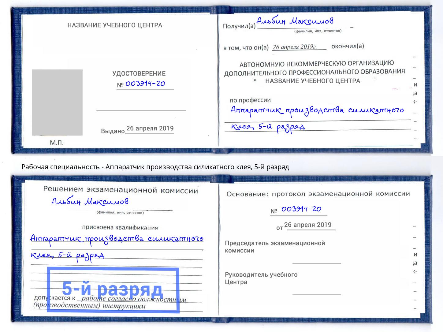 корочка 5-й разряд Аппаратчик производства силикатного клея Фурманов