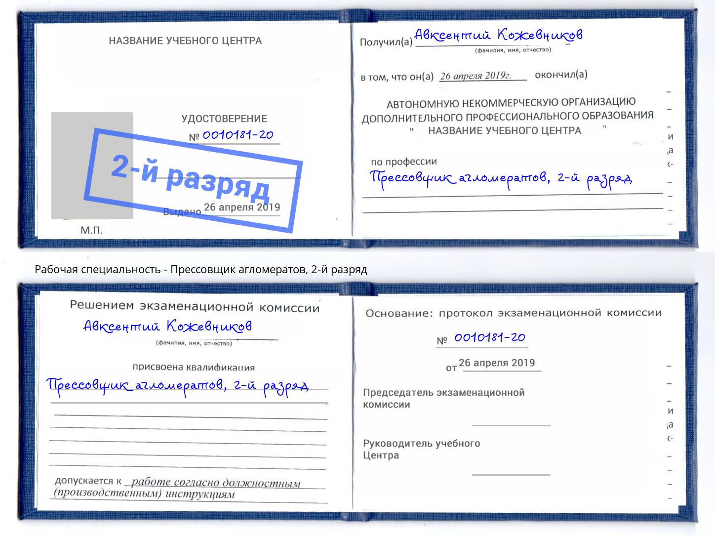 корочка 2-й разряд Прессовщик агломератов Фурманов