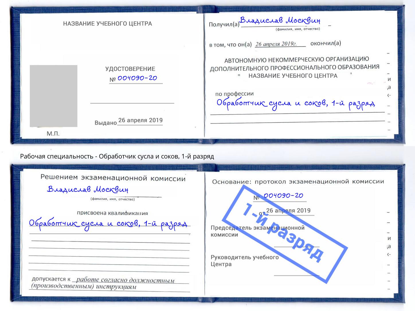 корочка 1-й разряд Обработчик сусла и соков Фурманов